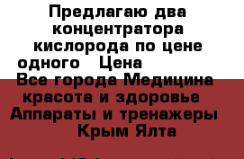 Предлагаю два концентратора кислорода по цене одного › Цена ­ 300 000 - Все города Медицина, красота и здоровье » Аппараты и тренажеры   . Крым,Ялта